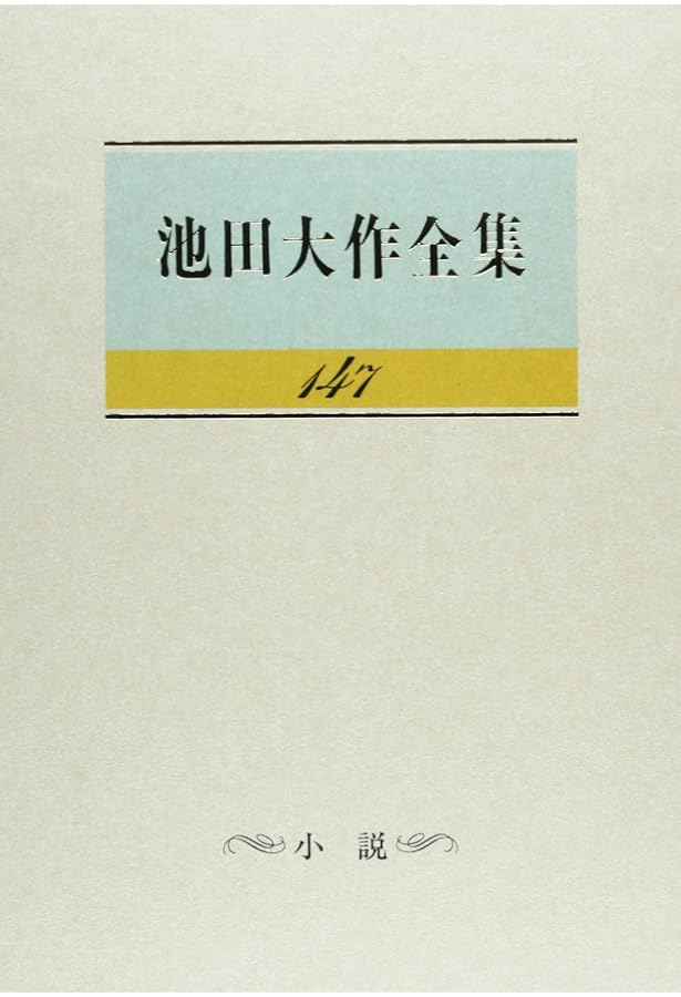 Amazon.co.jp: 池田大作全集 (第149巻) : 池田 大作: 本